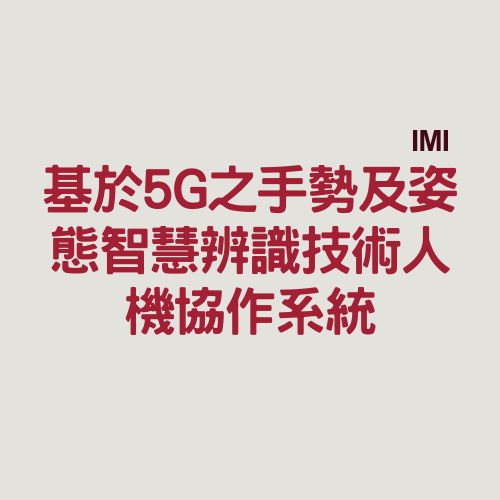 基於5G之手勢及姿態智慧辨識技術人機協作系統