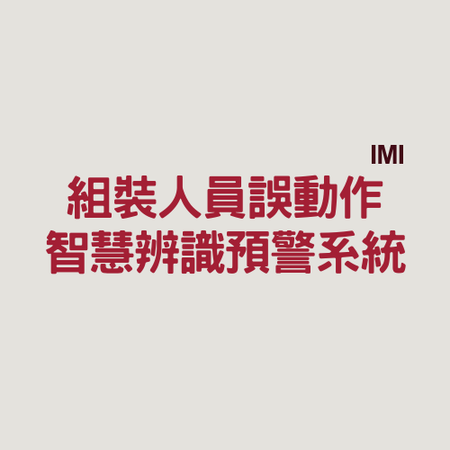 組裝人員誤動作智慧辨識預警系統