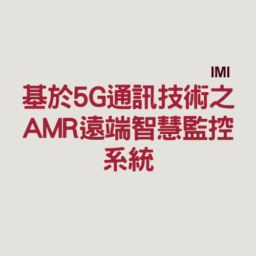 基於5G通訊技術之AMR遠端智慧監控系統